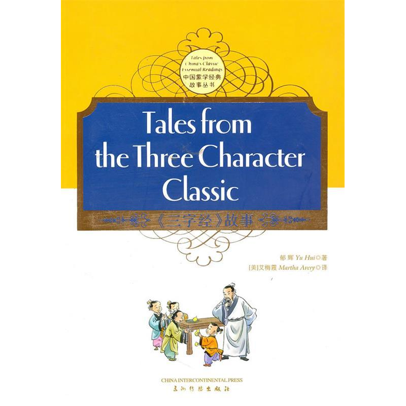 正版新书]《三字经》的故事(汉英双语)THETHREECHARACTERCLASS高清大图