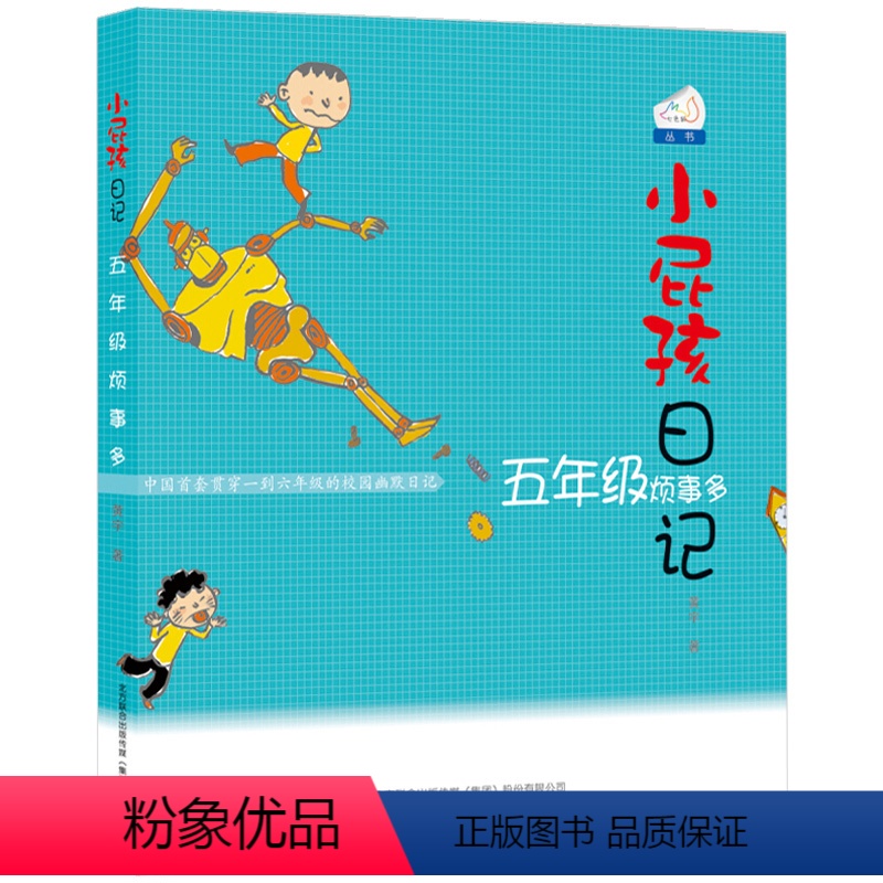【正版】小屁孩日记彩图版5五年级烦事多中文课外阅读书籍阅读上学的励志故事书成长记全套原版图书趣事卡通儿童漫画单本1买一
