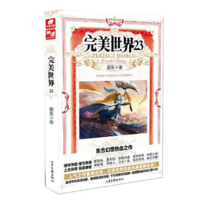 [正版] 完美世界 21-22-23-24-25 全5册 辰东著 套装共5册 天使文化玄幻小说书籍 灵域大主宰同高清大图