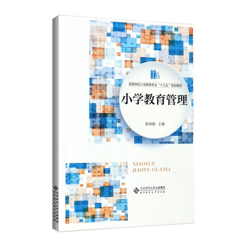 正版新书】小学教育管理张丽娟/主编9787303205547