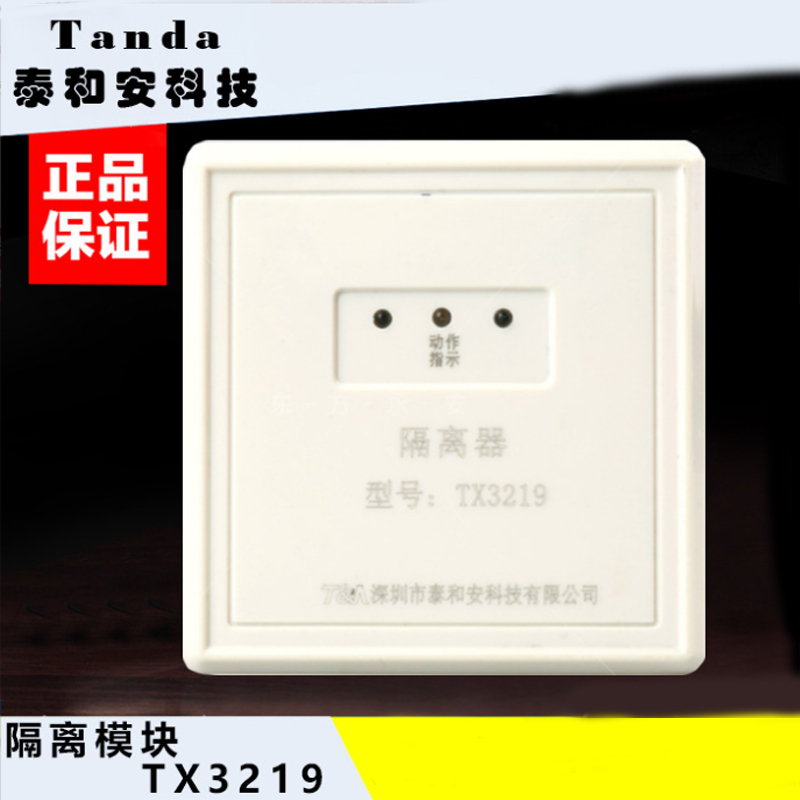泰和安总线隔离器 隔离模块TX3219 含底座