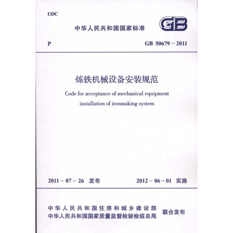 [M]GB 506792011炼铁机械设备安装规范-1580177800高清大图