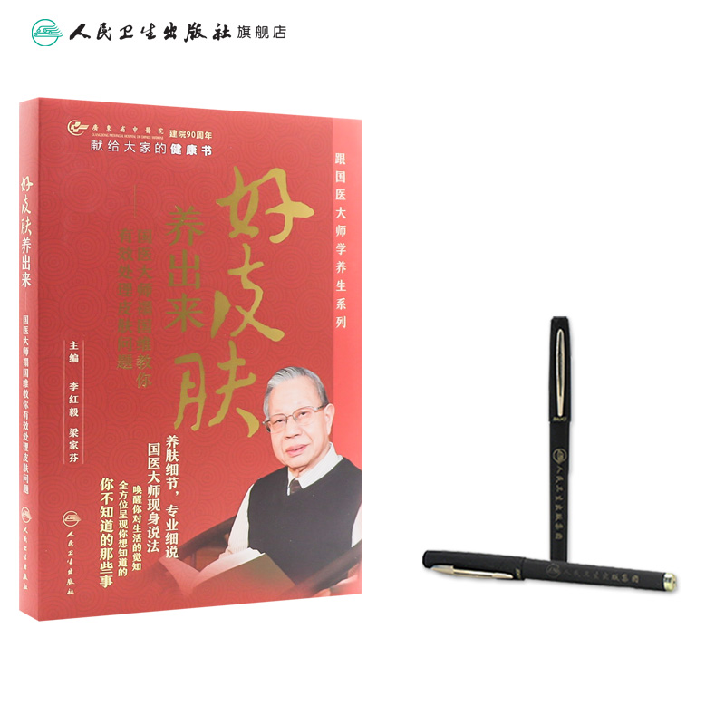 [正版]好皮肤养出来:国医大师禤国维教你有效处理皮肤问题 李红毅梁家芬主编人民卫生出版社科普读物高清大图