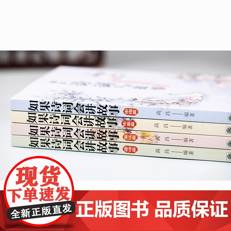 如果诗词会讲故事全四册 精选从先秦到宋朝的诗词名篇进行解读并围绕所选 诗词讲述与之相关的历史故事 上海人民出版社中国文学