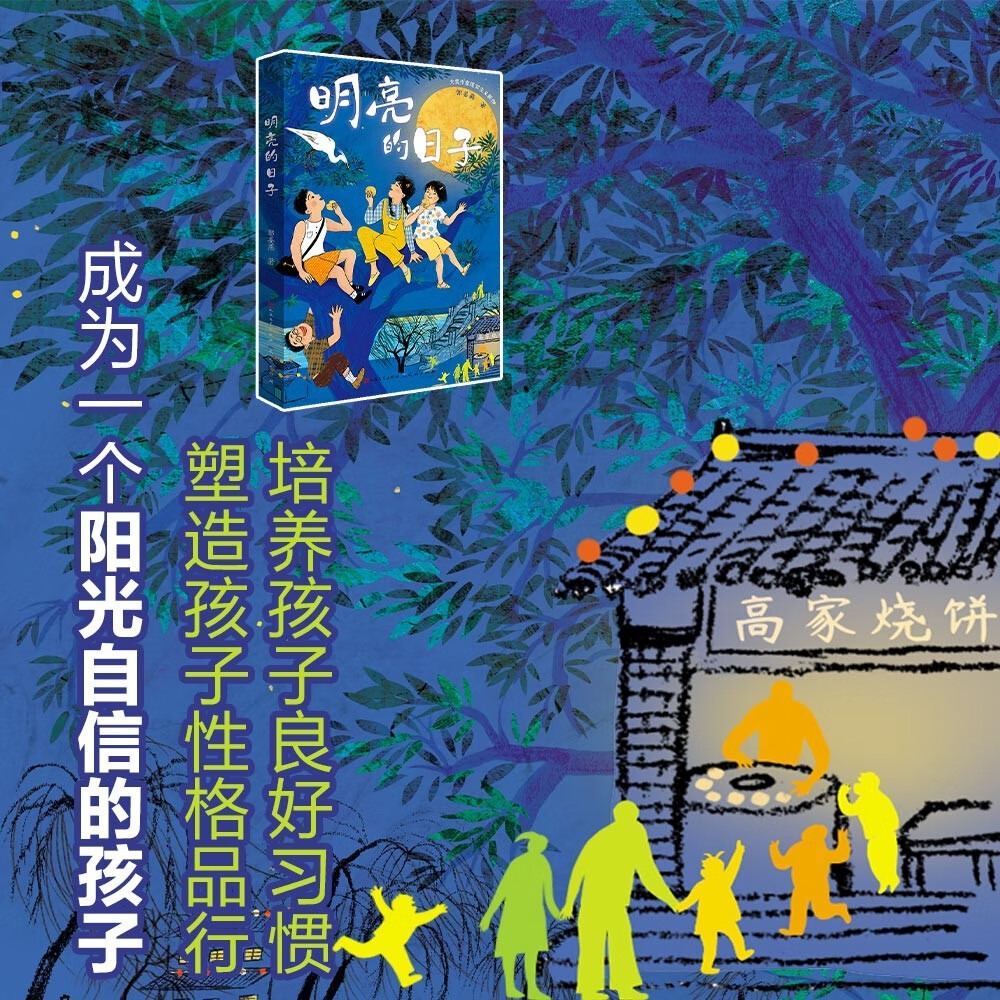 明亮的日子 [正版]明亮的日子郭姜燕著 文学培养 自信品质树立正确价值观成长励志读物青少年版 小学生课外阅读书籍 天天出高清大图