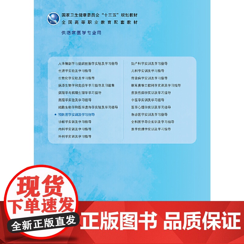 预防医学实训及学习指导(高专临床配教)高清大图