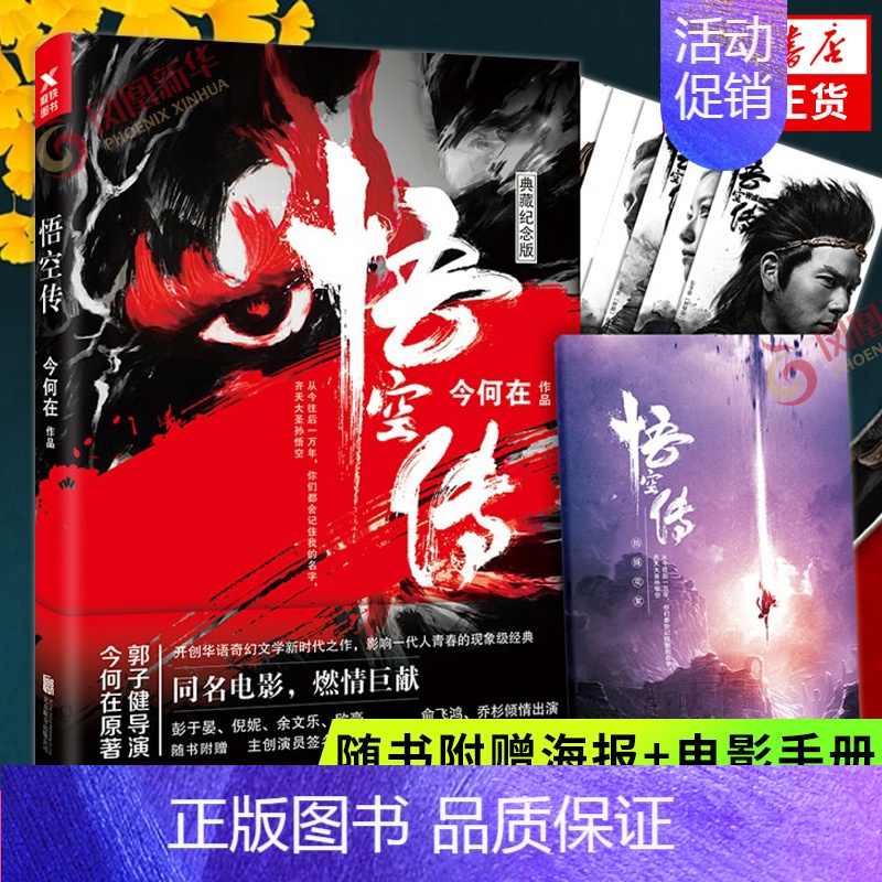 【正版】随书赠8张海报+电影拍摄手册悟空传典藏纪念版 今何在著 电影版免邮同名电影青春文学玄幻小说