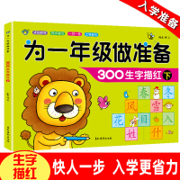 幼儿汉字描红幼小衔接一日一练 笔画笔顺汉子描红儿童练字本练字帖学前300字语文教材入学准备幼儿园中班大班幼升小为一年级做