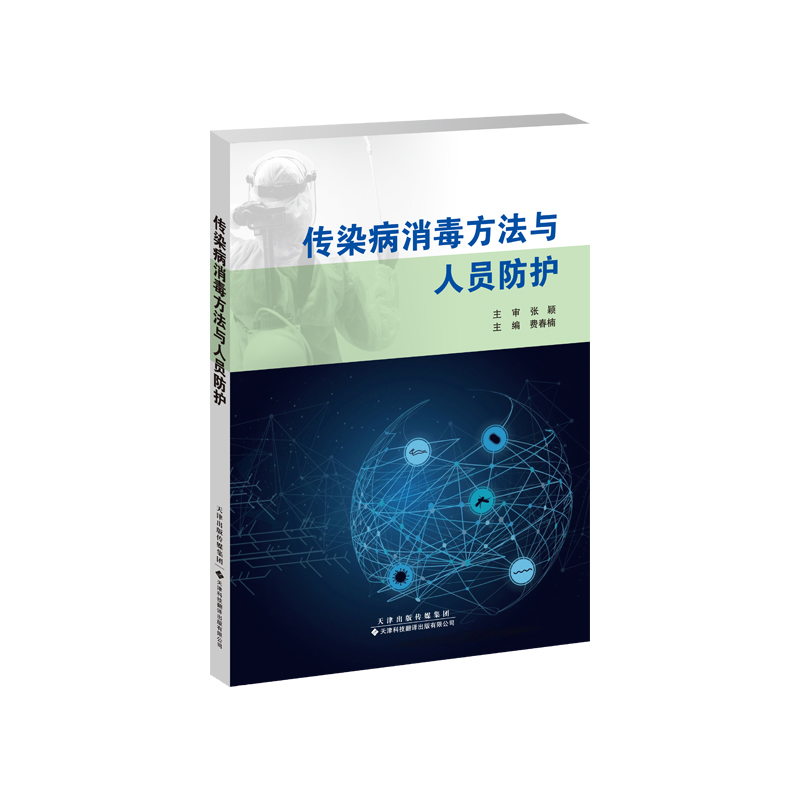 醉染图书传染病消毒方法与人员防护9787543340367