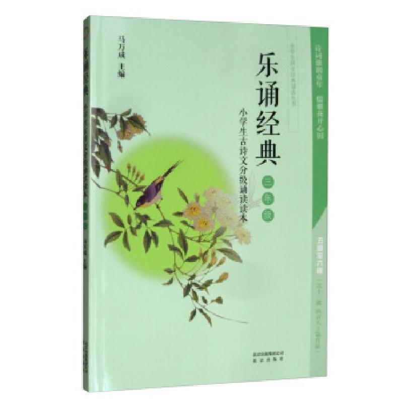 正版新书】乐诵经典 小学生古诗文分级诵读读本三年级马万成 编97