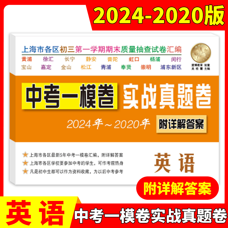 2019-2023实战真题卷一模卷语数英物化全5本 九年级/初中三年级 [正版]2024-2020年版上海中考一模卷 语高清大图