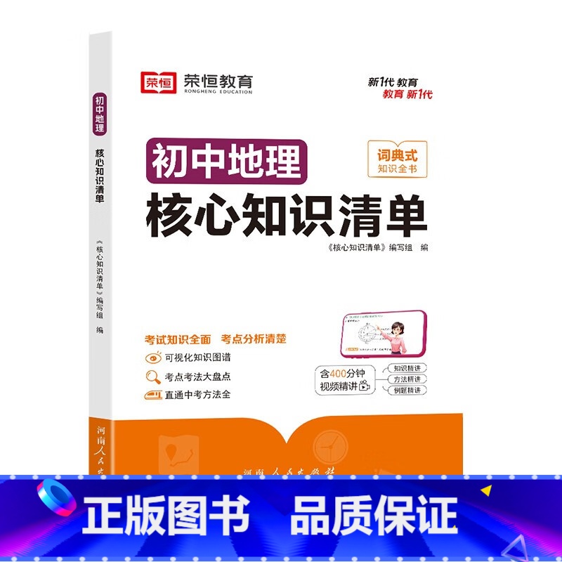 【初中地理】核心知识清单 【正版】初中核心知识清单初中小四门必背知识点初一初中地理书人教版速记工具书rh