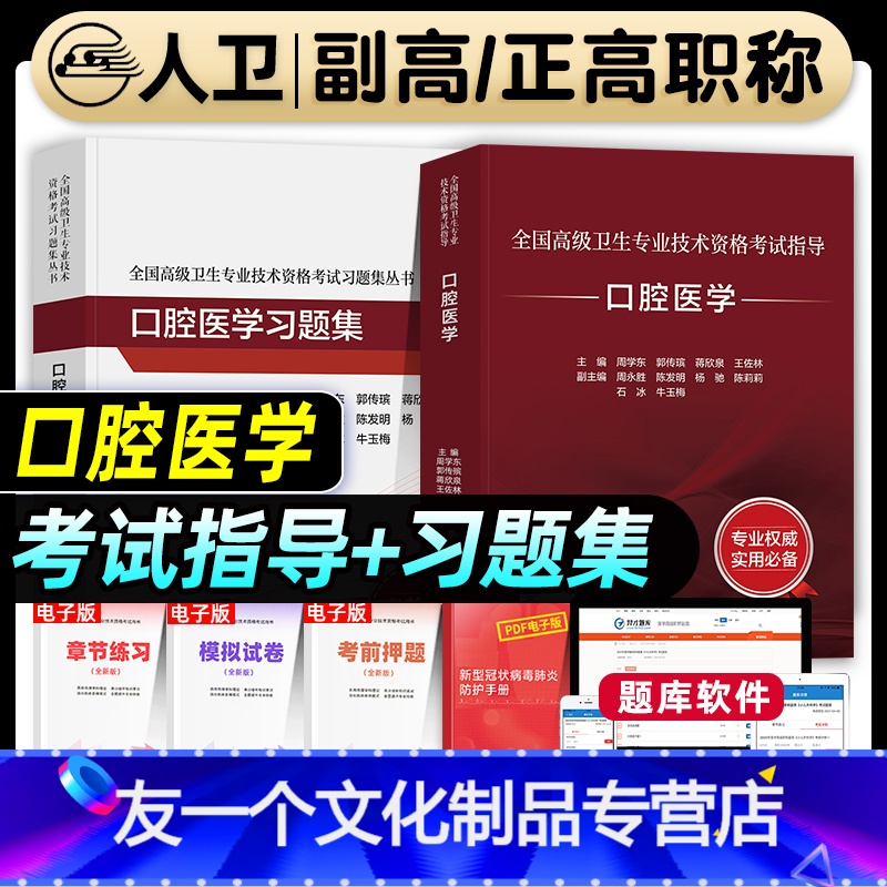 【友一个正版】版2023年口腔医学副主任医师考试指导教材习题集模拟试卷正高副高职称全国高级卫生专业技术资格考试书题库人