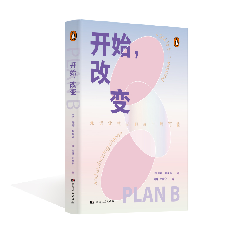 开始,改变 [正版]开始,改变 一部轻巧的能量之书 丝滑实现执行力 让人生永远有另一种可能 书籍高清大图