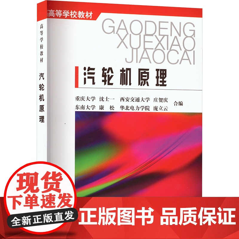 汽轮机原理:沈士一 等 编 大中专高职科技综合 大中专 中国电力出版社高清大图