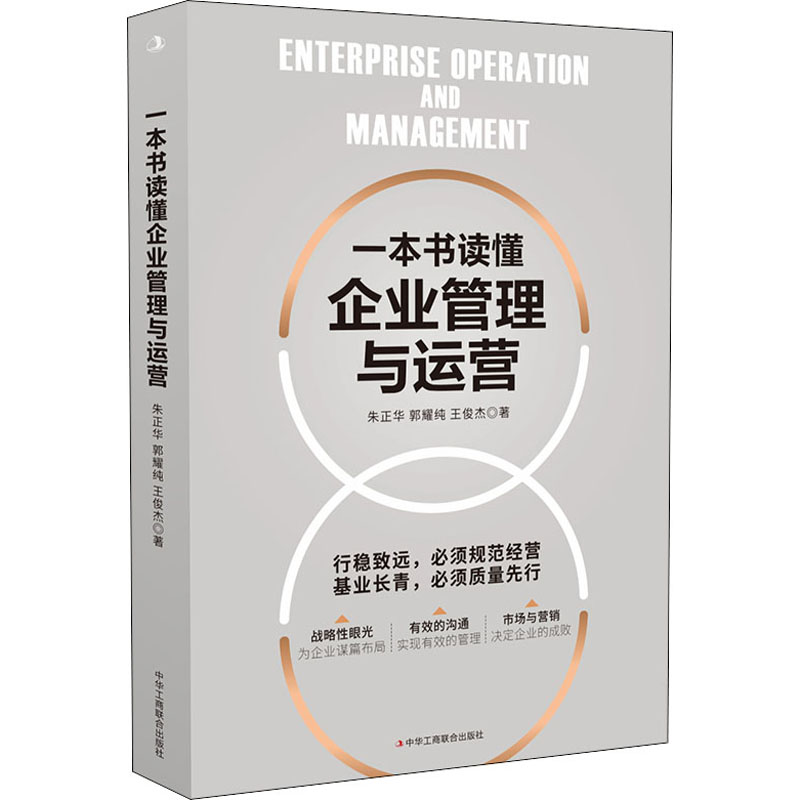 【M】一本书读懂企业管理与运营-9787515833293