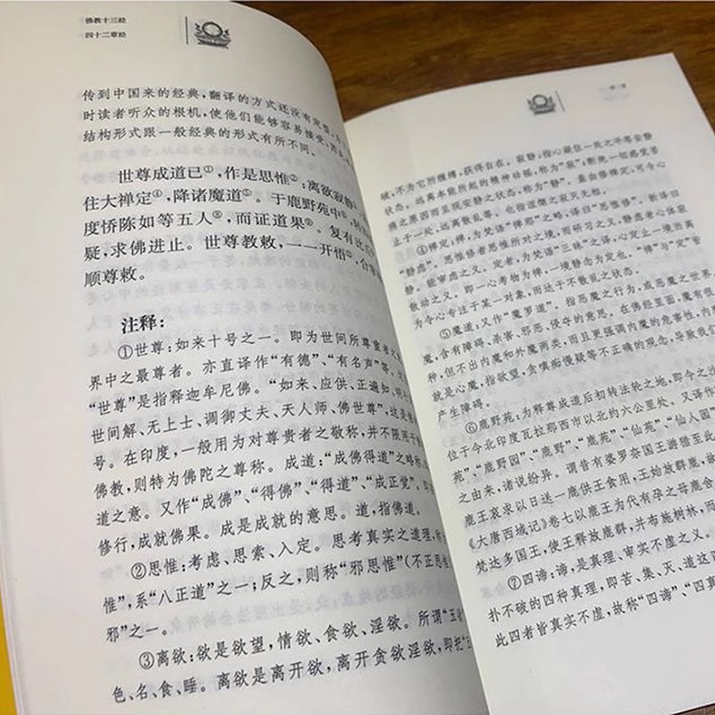 [正版]四十二章经(原文+注释+译文)佛教十三经单本 中华书局 佛教经书佛学佛法佛经初学者入门国学古典经典书籍高清大图