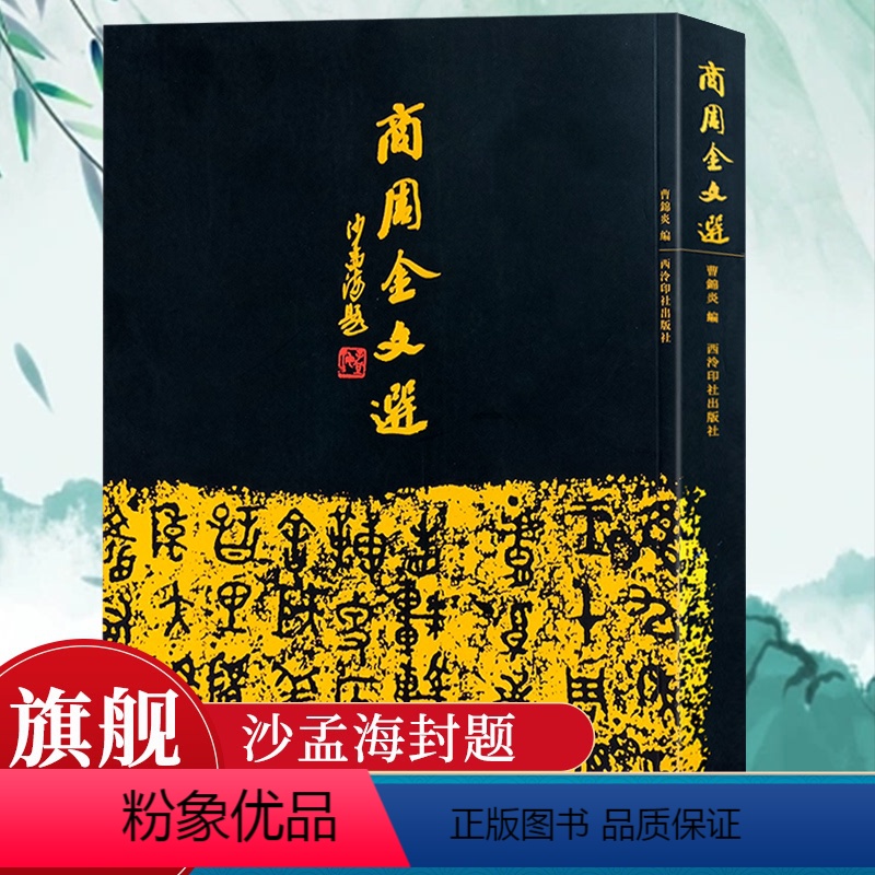 [正版]商周金文选 沙孟海封题曹锦炎编碑 收录时代青铜器铭文拓片266件 戍嗣鼎戍寅鼎甲骨文大篆籀文古文字临摹注释毛笔