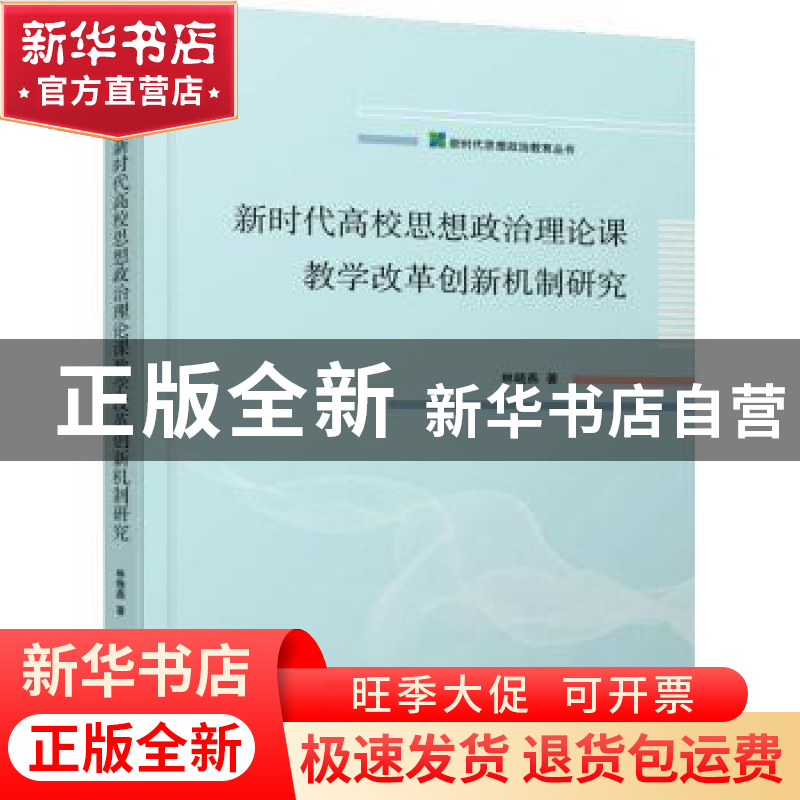 正版 新时代高校思想政治理论课教学改革创新机制研究 林晓燕著高清大图