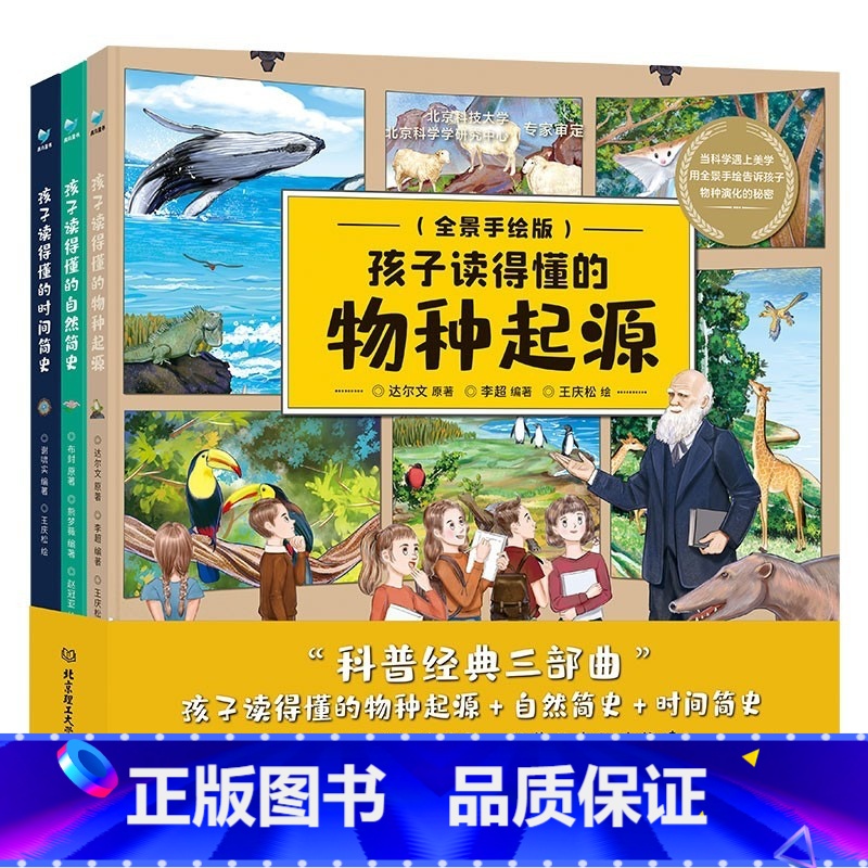 孩子读得懂的科普系列3册 [正版]巨童孩子读得懂的物种起源时间简史自然简史三部曲 精装少儿彩绘版3册 达尔文的进化思维万