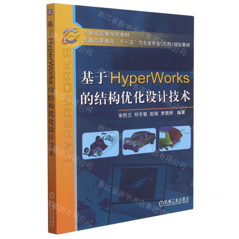 【N】基于HyperWorks的结构优化设计技术(普通高等教育十一五汽车类专业方向规划教材)-9787111225522