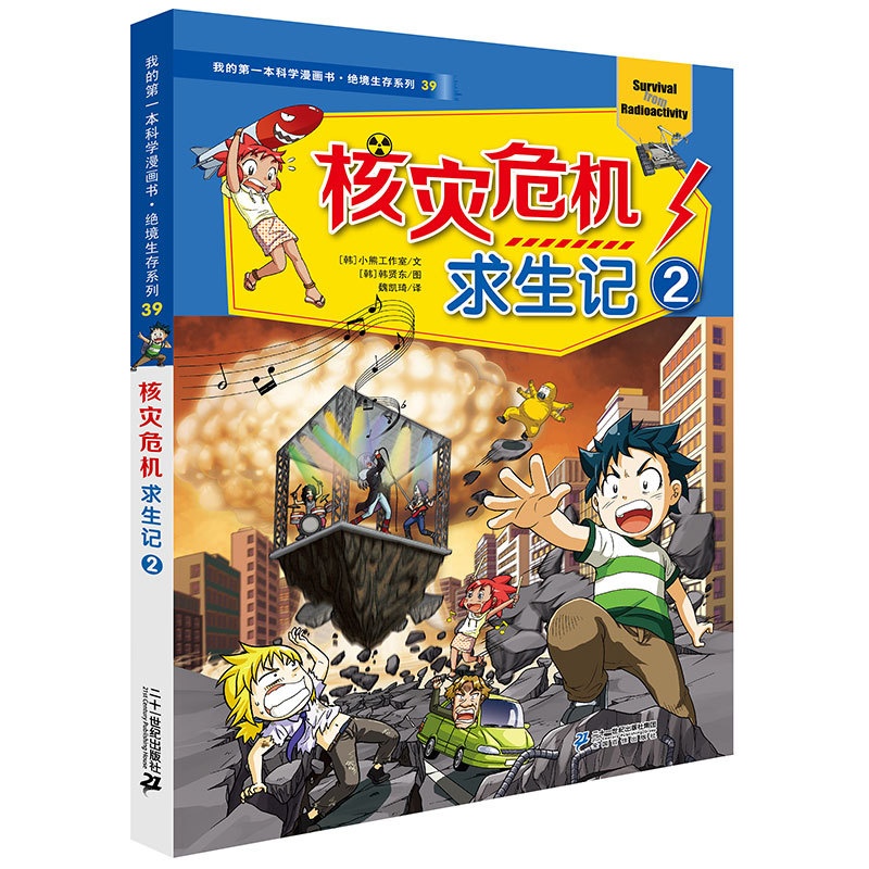 [醉染正版]核灾危机求生记2 绝境生存系列39 我的第一本科学漫画书 儿童世界6-12周岁大百科全书科普图书小学生课外书高清大图