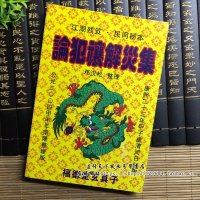 《论犯禳解灾集》 330页 邓汉松著 江湖残笈 民间秘本