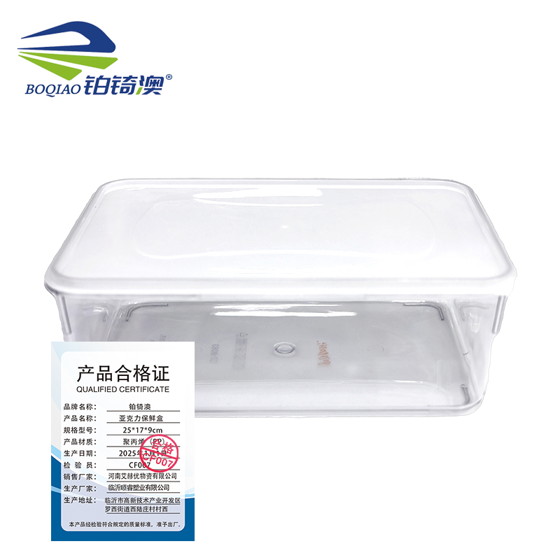 铂锜澳亚克力保鲜盒25*17*9cm高清大图