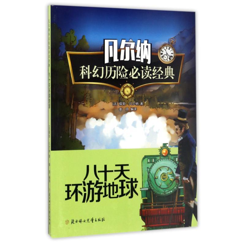 正版新书】八十天环游地球(法)儒勒?凡尔纳 著作 畲田 译者97875