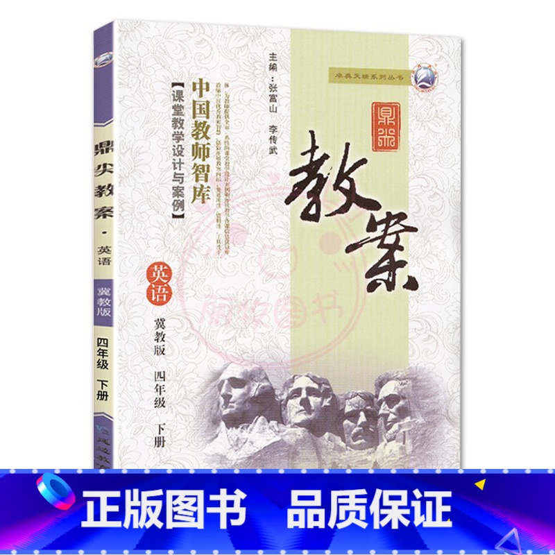 下册-四年级-英语冀教版 小学通用 【正版】2023鼎尖教案小学英语冀教版3三4四5五6六年级上下册教参教师备课用书三起