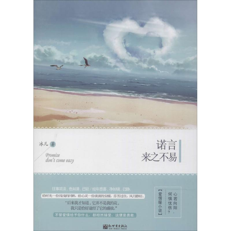 [M]诺言来之不易-9787510452017高清大图