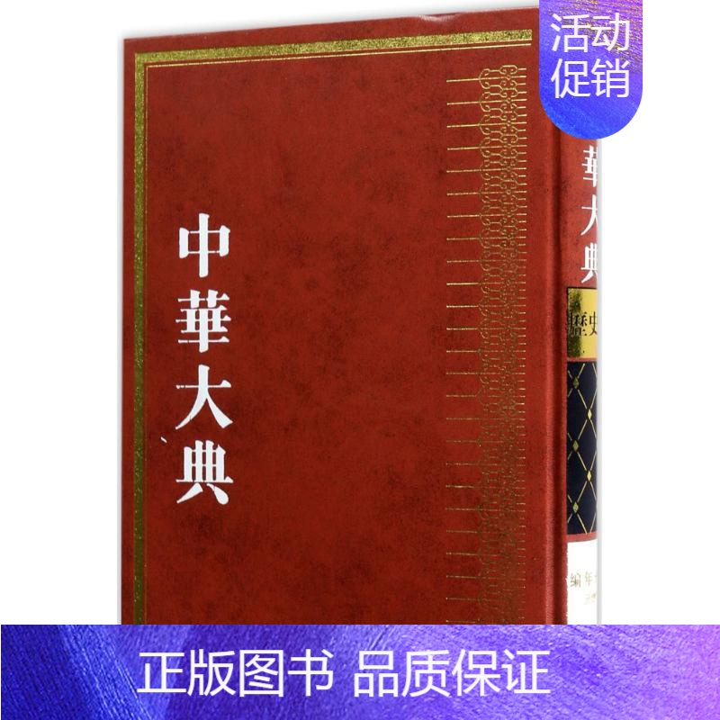 【正版】中华大典历史典·编年分典·元总部 《中华大典》工作委员会,《中华大典》编纂委员会 编 史学理论社科 书店图书籍