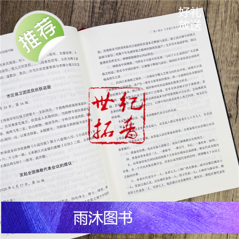 正版 太虚大师新出文献资料辑录民国报刊编 对民国时代的两种代表性报刊申报和南洋商报进行了全面整理 16开精装470页高清大图