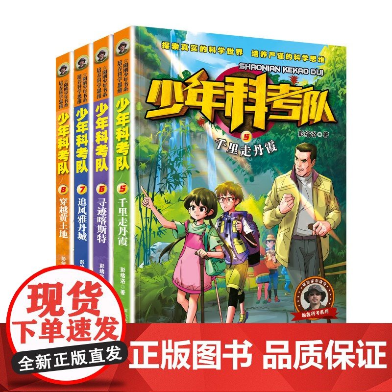 少年科考队(5-8) 彭绪洛 著 儿童文学少儿 正版图书籍 河北少年儿童出版社
