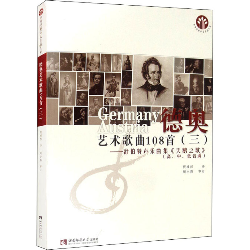 正版新书]德奥艺术歌曲108首(3)——舒伯特声乐曲集《天鹅之歌》高清大图