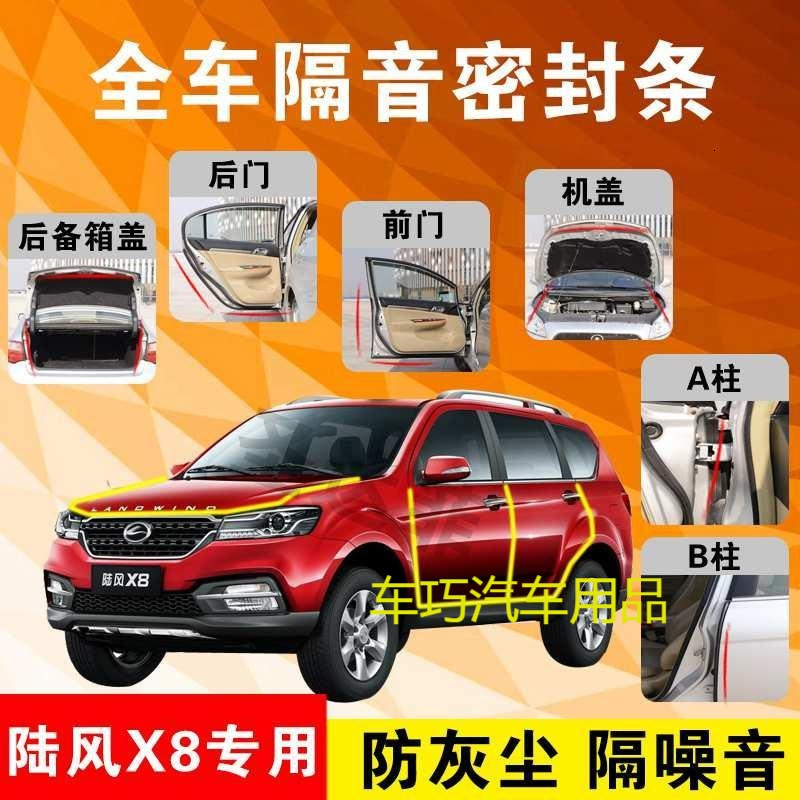 陆风x8专用汽车全车隔音条防尘防撞密封胶条加装防尘改装配件