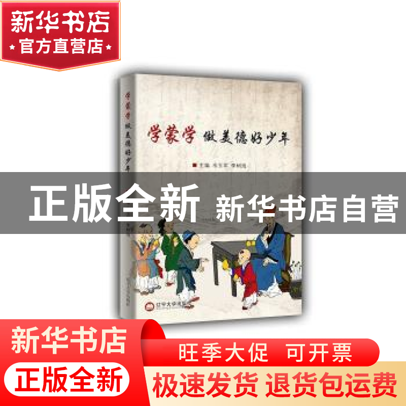 正版 学蒙学做美德好少年 韦玉军,李树海主编 辽宁大学出版社 97高清大图