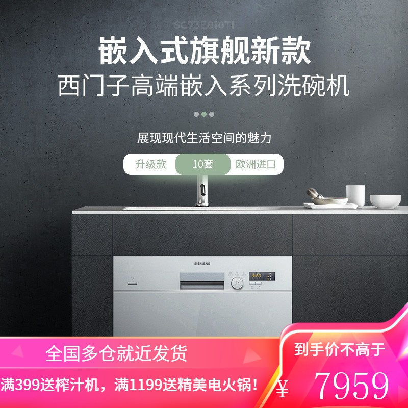 西门子(SIEMENS)嵌入式高温消毒除菌进口智能洗碗机10套 SC73E810TI