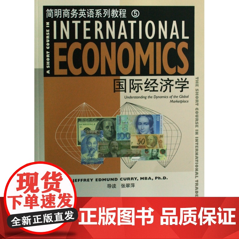 国际经济学(简明商务英语系列教程)