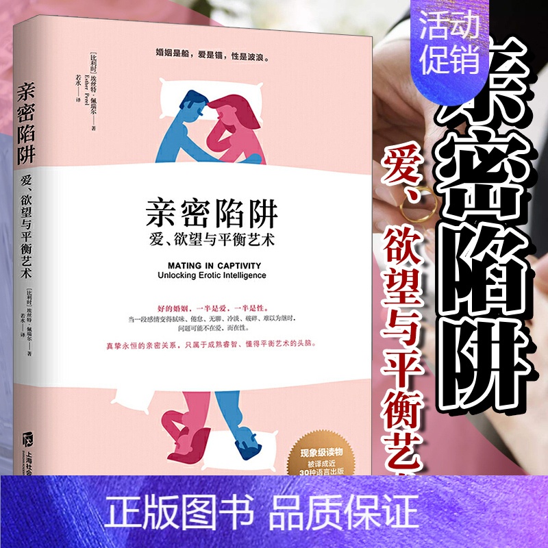 【正版】亲密陷阱 爱欲望与平衡艺术 幸福的婚姻男人与女人长期相处之道两性关系情感婚恋婚姻生活经营技巧夫妻关系心理学婚姻与