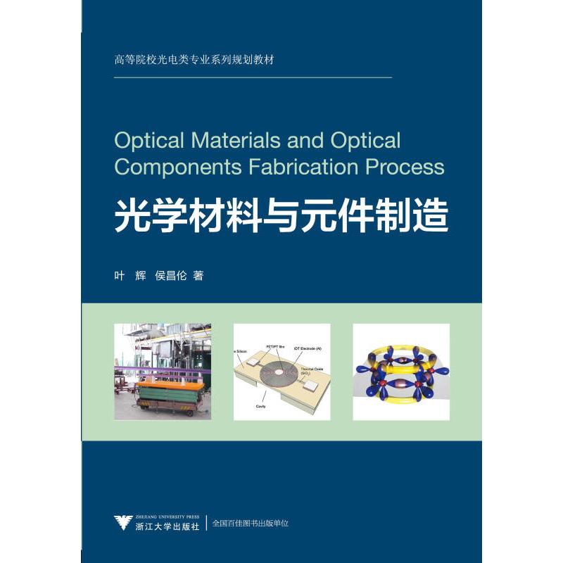正版新书】光学材料与元件制造 新叶辉9787308126984