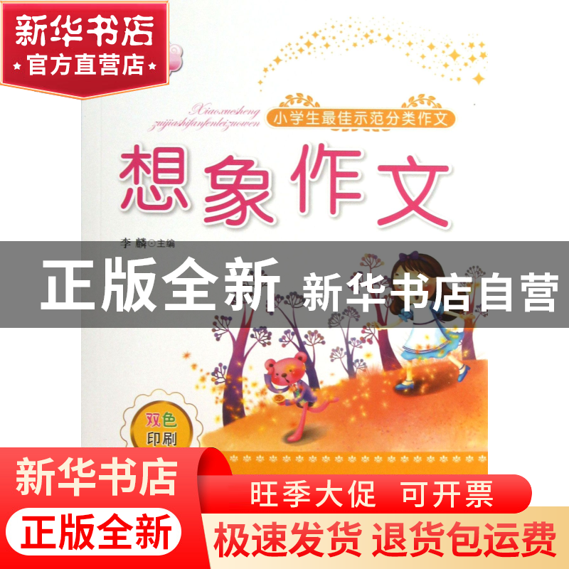 正版 想象作文(双色印刷)/小学生最佳示范分类作文 李麟 北岳文艺