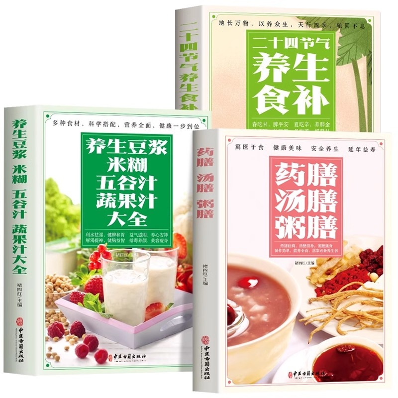 [正版]全3册 养生豆浆米糊五谷汁蔬果汁大全书 药膳汤膳粥膳 二十四节气养生食补 中医养生与食疗调理身体的书百病食疗