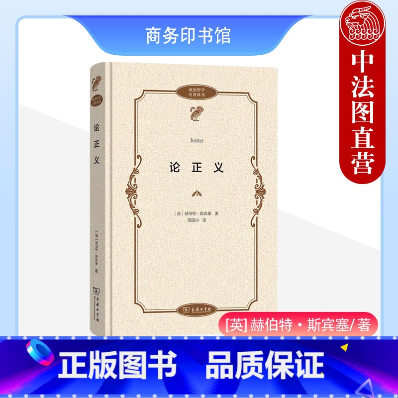 [正版]中法图 论正义 斯宾塞 商务印书馆 政治哲学名著译丛 法学政治学伦理学社会学参考书 道德伦理生物学起源 社会进