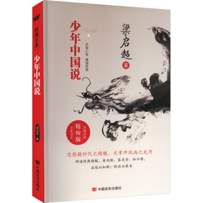 正版新书]少年中国说 精校版梁启超9787517107453