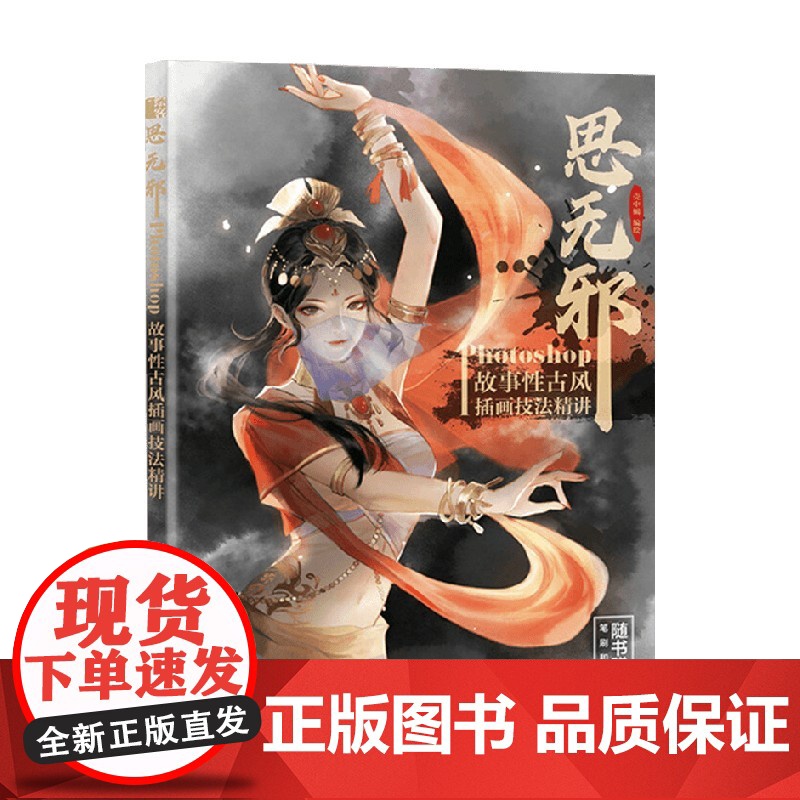 思无邪 Photoshop故事性古风插画技法精讲 壳中蝎 著 绘画高清大图