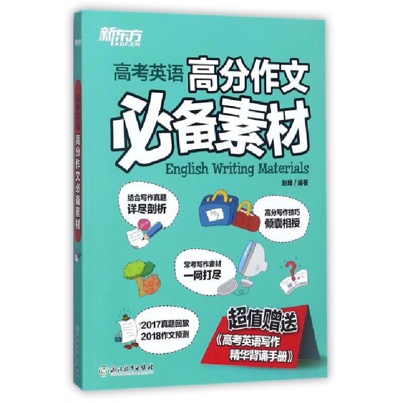 正版新书]高考英语高分作文必备素材(附背诵手册2017真题回放201