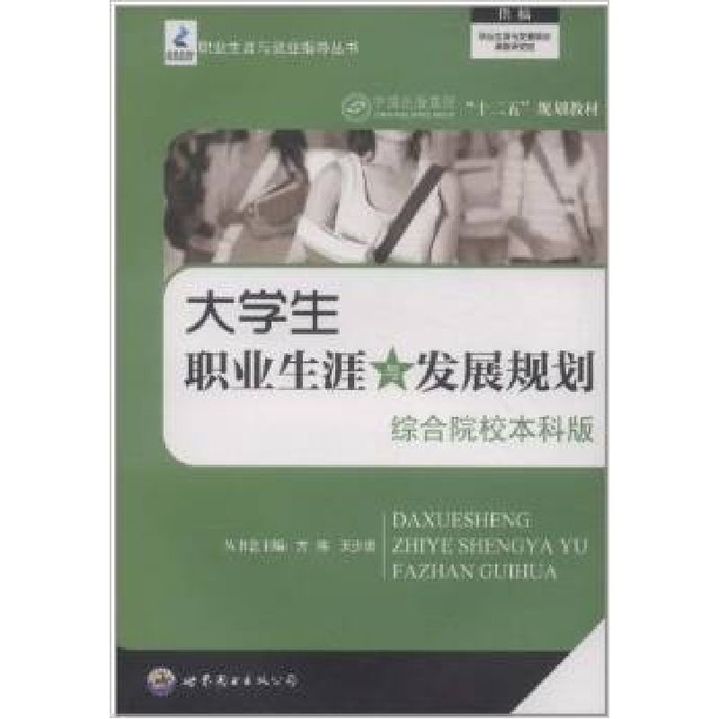 正版新书】大学生职业生涯与发展规划:综合院校本科版方伟 王少浪