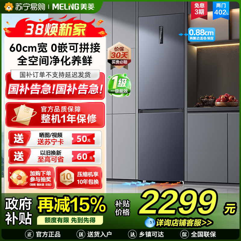 无忧嵌美菱402升超薄零嵌入式双门冰箱 60cm窄机身1级家用大容量双门电冰箱以旧换新补贴自营BCD-402WPCZX灰