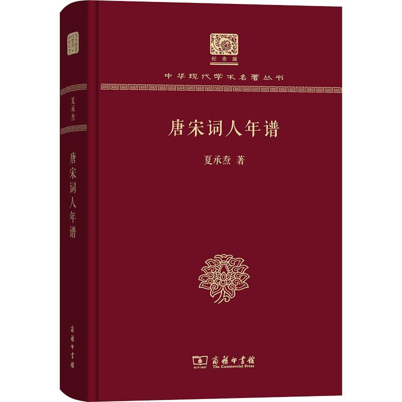 醉染图书唐宋词人年谱9787100152402